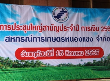 ประชุมใหญ่สามัญประจำปี 2566 ของสหกรณ์การเกษตรหนองแซง จำกัด พารามิเตอร์รูปภาพ 1