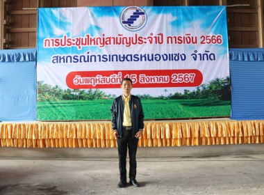 ประชุมใหญ่สามัญประจำปี 2566 ของสหกรณ์การเกษตรหนองแซง จำกัด พารามิเตอร์รูปภาพ 5