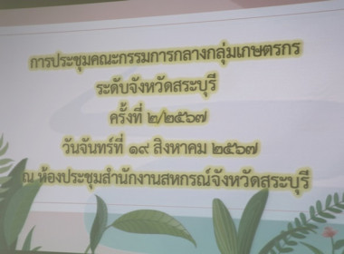 ประชุมคณะกรรมการกลางกลุ่มเกษตรกรระดับจังหวัด จังหวัดสระบุรี ... พารามิเตอร์รูปภาพ 1