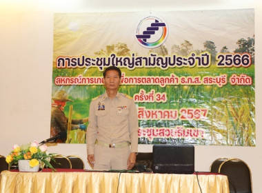 ประชุมใหญ่สามัญประจำปี 2566 ... พารามิเตอร์รูปภาพ 7