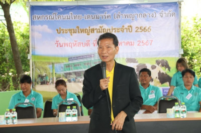 ประชุมใหญ่สามัญประจำปี 2566 ของสหกรณ์โคนมไทย-เดนมาร์ค ... พารามิเตอร์รูปภาพ 1