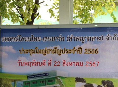 ประชุมใหญ่สามัญประจำปี 2566 ของสหกรณ์โคนมไทย-เดนมาร์ค ... พารามิเตอร์รูปภาพ 2