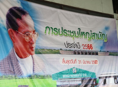 ประชุมใหญ่สามัญประจำปี 2566 ของสหกรณ์การเกษตรเสาไห้ จำกัด พารามิเตอร์รูปภาพ 1