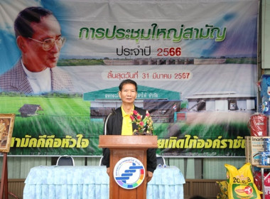 ประชุมใหญ่สามัญประจำปี 2566 ของสหกรณ์การเกษตรเสาไห้ จำกัด พารามิเตอร์รูปภาพ 8