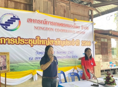 ประชุมใหญ่สามัญประจำปี 2566 สหกรณ์การเกษตรหนองโดน จำกัด พารามิเตอร์รูปภาพ 3