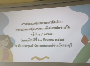 ประชุมการคัดเลือกสหกรณ์และกลุ่มเกษตรกรที่มีผลงานดีเด่นระดับจังหวัด ครั้งที่ 1/2567 ... พารามิเตอร์รูปภาพ 1