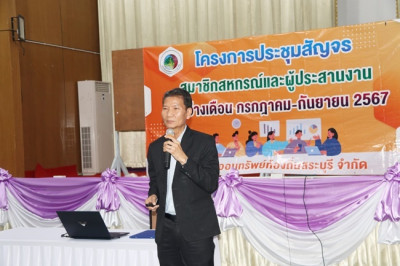 โครงการประชุมสัญจรสมาชิก/ผู้ประสานงานสหกรณ์ออมทรัพย์ท้องถิ่นสระบุรี จำกัด รุ่นที่ 4 เขตพื้นที่อำเภอหนองแค อำเภอหนองแซง และอำเภอวิหารแดง ... พารามิเตอร์รูปภาพ 1
