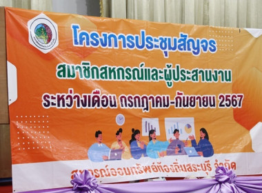 โครงการประชุมสัญจรสมาชิก/ผู้ประสานงานสหกรณ์ออมทรัพย์ท้องถิ่นสระบุรี จำกัด รุ่นที่ 4 เขตพื้นที่อำเภอหนองแค อำเภอหนองแซง และอำเภอวิหารแดง ... พารามิเตอร์รูปภาพ 1