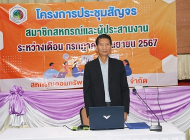 โครงการประชุมสัญจรสมาชิก/ผู้ประสานงานสหกรณ์ออมทรัพย์ท้องถิ่นสระบุรี จำกัด รุ่นที่ 4 เขตพื้นที่อำเภอหนองแค อำเภอหนองแซง และอำเภอวิหารแดง ... พารามิเตอร์รูปภาพ 9