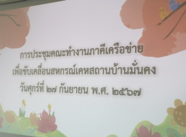 รประชุมโครงการส่งเสริมการสร้างภาคีเครือข่ายเพื่อขับเคลื่อนสหกรณ์เคหสถานบ้านมั่นคง ... พารามิเตอร์รูปภาพ 1