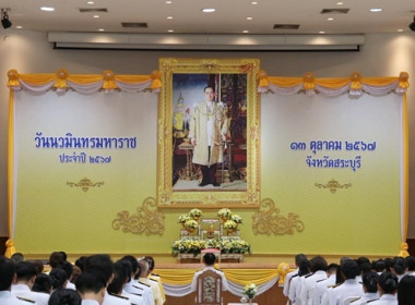 ร่วมพิธีการจัดกิจกรรมเนื่องในวันนวมินทรมหาราชประจำปี 2567 พารามิเตอร์รูปภาพ 1