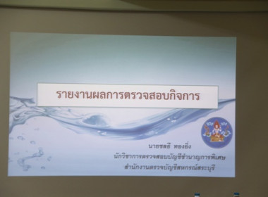 โครงการฝึกอบรม หลักสูตร ผู้ตรวจสอบกิจการขั้นพื้นฐาน ... พารามิเตอร์รูปภาพ 49