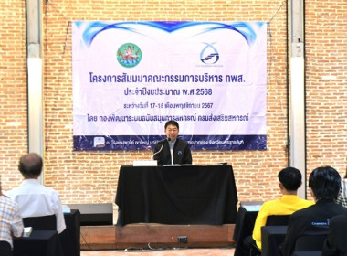 ร่วมโครงการสัมมนาคณะกรรมการบริหาร กพส. ประจำปีงบประมาณ พ.ศ. ... พารามิเตอร์รูปภาพ 4