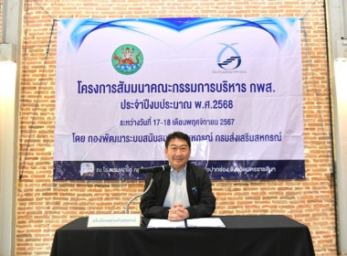 ร่วมโครงการสัมมนาคณะกรรมการบริหาร กพส. ประจำปีงบประมาณ พ.ศ. ... พารามิเตอร์รูปภาพ 1