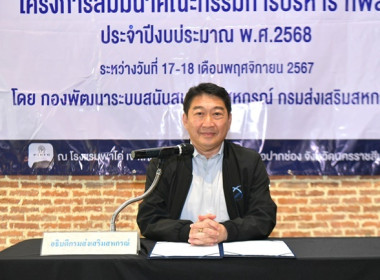 ร่วมโครงการสัมมนาคณะกรรมการบริหาร กพส. ประจำปีงบประมาณ พ.ศ. ... พารามิเตอร์รูปภาพ 2