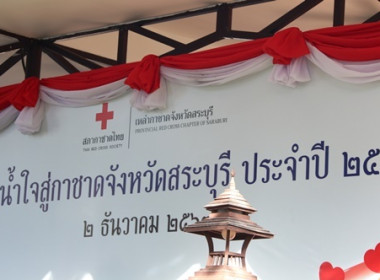 ร่วมงาน “วันธารน้ำใจสู่กาชาดสระบุรี” ประจำปี 2568 พารามิเตอร์รูปภาพ 1