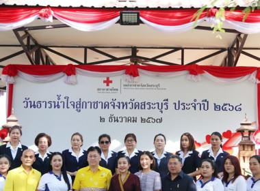 ร่วมงาน “วันธารน้ำใจสู่กาชาดสระบุรี” ประจำปี 2568 พารามิเตอร์รูปภาพ 2