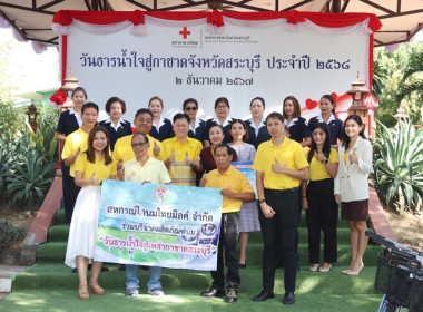 ร่วมงาน “วันธารน้ำใจสู่กาชาดสระบุรี” ประจำปี 2568 พารามิเตอร์รูปภาพ 3