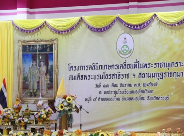 ร่วมเป็นเกียรติพิธีเปิดงานโครงการคลินิกเกษตรเคลื่อนที่ในพระราชานุเคราะห์ สมเด็จพระบรมโอรสาธิราชฯ สยามมกุฎราชกุมาร ประจำปีงบประมาณ พ.ศ. 2568 ครั้งที่ 1 ... พารามิเตอร์รูปภาพ 1