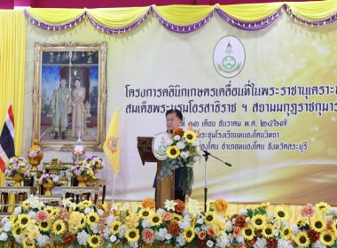 ร่วมเป็นเกียรติพิธีเปิดงานโครงการคลินิกเกษตรเคลื่อนที่ในพระราชานุเคราะห์ สมเด็จพระบรมโอรสาธิราชฯ สยามมกุฎราชกุมาร ประจำปีงบประมาณ พ.ศ. 2568 ครั้งที่ 1 ... พารามิเตอร์รูปภาพ 14