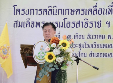 ร่วมเป็นเกียรติพิธีเปิดงานโครงการคลินิกเกษตรเคลื่อนที่ในพระราชานุเคราะห์ สมเด็จพระบรมโอรสาธิราชฯ สยามมกุฎราชกุมาร ประจำปีงบประมาณ พ.ศ. 2568 ครั้งที่ 1 ... พารามิเตอร์รูปภาพ 15