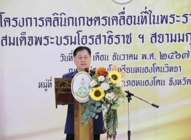 ร่วมเป็นเกียรติพิธีเปิดงานโครงการคลินิกเกษตรเคลื่อนที่ในพระราชานุเคราะห์ สมเด็จพระบรมโอรสาธิราชฯ สยามมกุฎราชกุมาร ประจำปีงบประมาณ พ.ศ. 2568 ครั้งที่ 1 ... พารามิเตอร์รูปภาพ 16