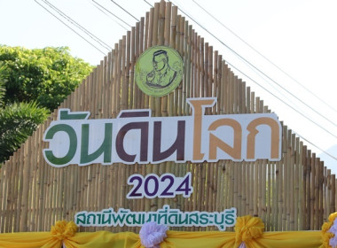 ร่วมงานวันดินโลก (Word Soil Say) ปี 2567 จังหวัดสระบุรี พารามิเตอร์รูปภาพ 1