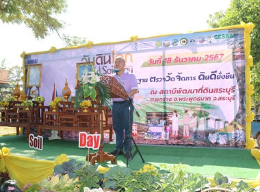 ร่วมงานวันดินโลก (Word Soil Say) ปี 2567 จังหวัดสระบุรี พารามิเตอร์รูปภาพ 41