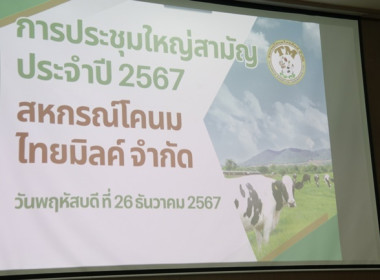 ประชุมใหญ่สามัญประจำปี 2567 ของสหกรณ์โคนมไทยมิลค์ จำกัด พารามิเตอร์รูปภาพ 1