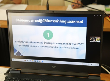 ร่วมประชุมซักซ้อมแนวทางการปฏิบัติตามระเบียบนายทะเบียนสหกรณ์และกฎกระทรวง ... พารามิเตอร์รูปภาพ 4