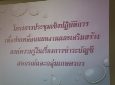 โครงการประชุมเชิงปฏิบัติการเพื่อขับเคลื่อนแผนงานและเสริมสร้างองค์ความรู้ในเรื่องการชำระบัญชีสหกรณ์และกลุ่มเกษตรกร ... พารามิเตอร์รูปภาพ 1