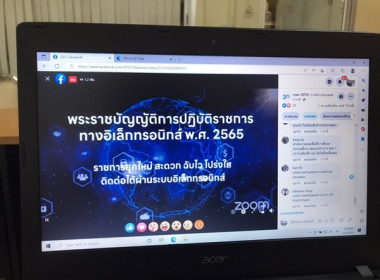 ร่วมรับฟังการประชุมชี้แจงเพื่อสร้างความเข้าใจในการดำเนินการตามพระราชบัญญัติการปฏิบัติราชการทางอิเล็กทรอนิกส์ พ.ศ.2565 ... พารามิเตอร์รูปภาพ 1