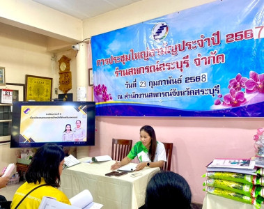 ร่วมประชุมใหญ่สามัญประจำปี 2567 ของร้านสหกรณ์สระบุรี จำกัด พารามิเตอร์รูปภาพ 1