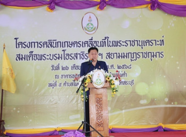 ร่วมเป็นเกียรติพิธีเปิดงานโครงการคลินิกเกษตรเคลื่อนที่ในพระราชานุเคราะห์ สมเด็จพระบรมโอรสาธิราชฯ สยามมกุฎราชกุมาร ประจำปีงบประมาณ พ.ศ. 2568 ครั้งที่ 2 ... พารามิเตอร์รูปภาพ 11