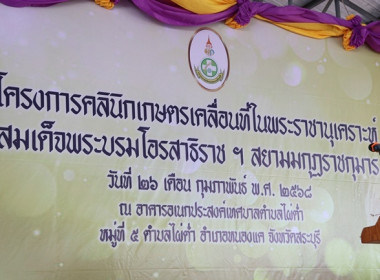 ร่วมเป็นเกียรติพิธีเปิดงานโครงการคลินิกเกษตรเคลื่อนที่ในพระราชานุเคราะห์ สมเด็จพระบรมโอรสาธิราชฯ สยามมกุฎราชกุมาร ประจำปีงบประมาณ พ.ศ. 2568 ครั้งที่ 2 ... พารามิเตอร์รูปภาพ 1