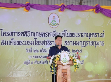 ร่วมเป็นเกียรติพิธีเปิดงานโครงการคลินิกเกษตรเคลื่อนที่ในพระราชานุเคราะห์ สมเด็จพระบรมโอรสาธิราชฯ สยามมกุฎราชกุมาร ประจำปีงบประมาณ พ.ศ. 2568 ครั้งที่ 2 ... พารามิเตอร์รูปภาพ 12