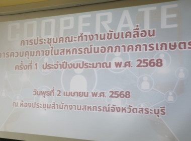 ประชุมคณะทำงานขับเคลื่อนการควบคุมภายในสหกรณ์นอกภาคการเกษตร ... พารามิเตอร์รูปภาพ 1