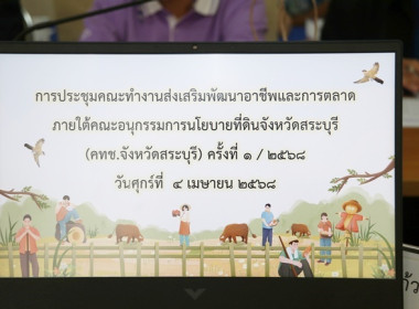 ประชุมคณะทำงานส่งเสริมพัฒนาอาชีพและการตลาด ... พารามิเตอร์รูปภาพ 1