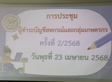 ประชุมผู้ชำระบัญชีสหกรณ์/กลุ่มเกษตรกร ครั้งที่ 2 ... พารามิเตอร์รูปภาพ 1