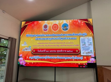 ร่วมพิธีเจริญพระพุทธมนต์ถวายพระพรชัยมงคลแด่พระบาทสมเด็จพระเจ้าอยู่หัว และพระบรมวงศานุวงศ์ ประจำปีพุทธศักราช 2568 (ครั้งที่ 4) ... พารามิเตอร์รูปภาพ 1