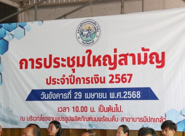 ประชุมใหญ่สามัญประจำปี 2567 ของสหกรณ์โคนมมวกเหล็ก จำกัด พารามิเตอร์รูปภาพ 1
