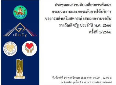 ร่วมประชุมคณะทำงานขับเคลื่อนการพัฒนากระบวนงานและยกระดับการให้บริการของกรมส่งเสริมสหกรณ์ เสนอผลงานขอรับรางวัลเลิศรัฐ ประจำปี พ.ศ.2566 ครั้งที่ 1/2566 ... พารามิเตอร์รูปภาพ 3