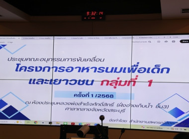 ประชุมคณะอนุกรรมการขับเคลื่อนโครงการอาหารนมเพื่อเด็กและเยาวชน กลุ่มที่ 1 ครั้งที่ 1/2568 ... พารามิเตอร์รูปภาพ 1