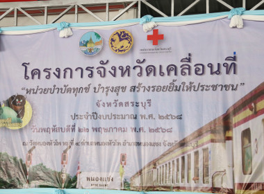 ร่วมโครงการหน่วยบำบัดทุกข์ บำรุงสุข สร้างรอยยิ้มให้ประชาชน” ... พารามิเตอร์รูปภาพ 1