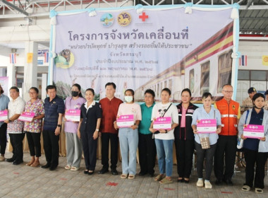 ร่วมโครงการหน่วยบำบัดทุกข์ บำรุงสุข สร้างรอยยิ้มให้ประชาชน” ... พารามิเตอร์รูปภาพ 17