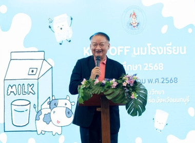 ร่วมกิจกรรม Kick-OFF มอบนมโรงเรียน ปีการศึกษา 2568 พารามิเตอร์รูปภาพ 2