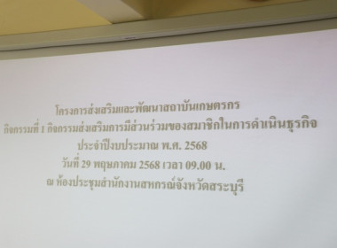 ประชุมตามโครงการ ส่งเสริมและพัฒนาสถาบันเกษตรกร กิจกรรมที่ 1 ... พารามิเตอร์รูปภาพ 1
