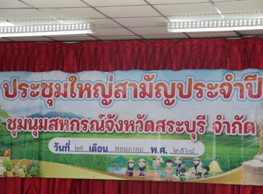 การประชุมใหญ่สามัญประจำปี 2567 ชุมนุมสหกรณ์จังหวัดสระบุรี ... พารามิเตอร์รูปภาพ 1