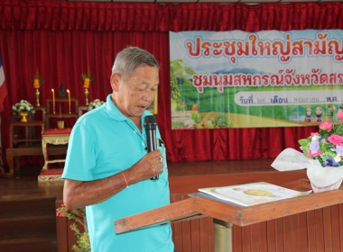 การประชุมใหญ่สามัญประจำปี 2567 ชุมนุมสหกรณ์จังหวัดสระบุรี ... พารามิเตอร์รูปภาพ 8