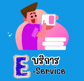 บริการ E-service
